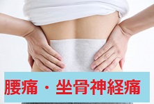 腰痛・坐骨神経痛の施術