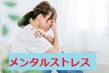 メンタルストレスケア