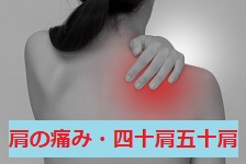 肩の痛み・四十肩五十肩の施術