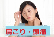 肩こり・頭痛の施術