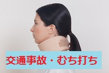 交通事故・むち打ち治療